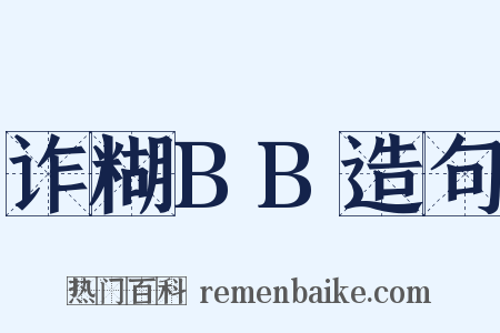 诈糊BB造句是什么意思的图片